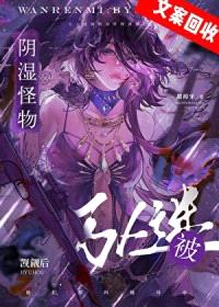 万人迷被阴湿怪物觊觎后