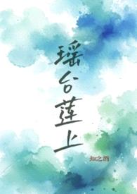 瑶台莲上 1v1h