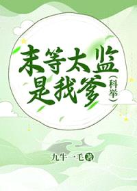 末等太监是我爹（科举）