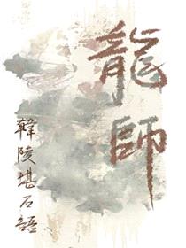 龙师