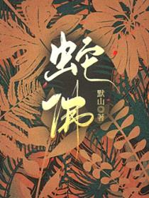 蛇佛