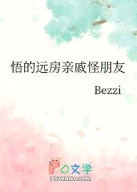 [咒回同人] 悟的远房亲戚怪朋友