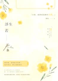 浮生若春