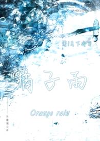 橘子雨(兄妹 1v1)