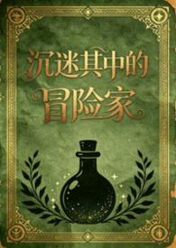 沉迷其中的冒险家（日式西幻，np）