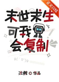 末世求生，可我会复制
