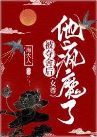 被夺舍后，他疯魔了（女尊）
