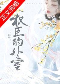 权臣的外室