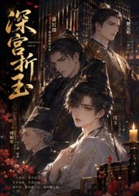 【BL】深宮折玉（高H NP）