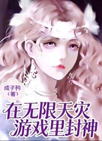 在无限天灾游戏里封神