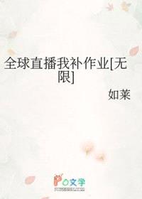 全球直播我补作业[无限]