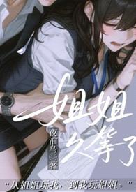 姐姐，久等了（