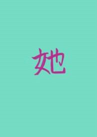 她的私有（女A男O GB）
