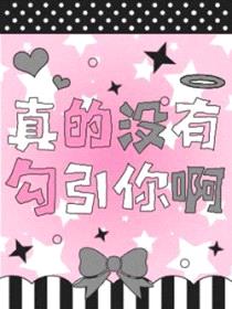 真的没有勾引你啊