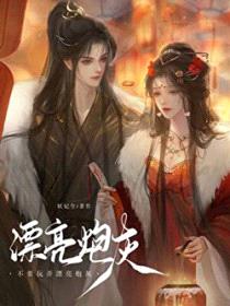 不要玩弄漂亮炮灰