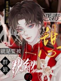 恶毒甜心就是要被群狼觊觎的
