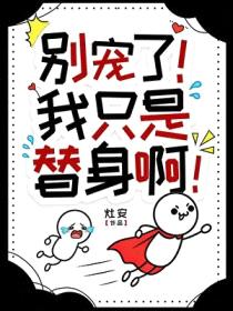 别宠了！我只是个替身啊