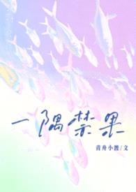 一隅禁果（校园，1v1）