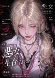 恶女生存法则（重生NPH）