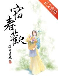 窃春欢