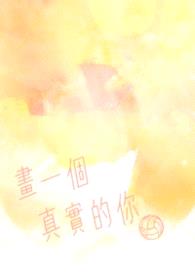 画一个真实的你