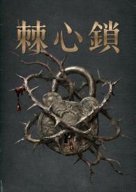 棘心锁
