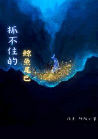 抓不住的鲸鱼尾巴