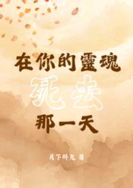 【BL】在你的灵魂死去那一天