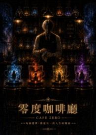 零度咖啡厅