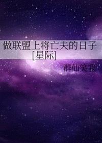 做联盟上将亡夫的日子