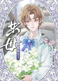 虫母真的不能再生了