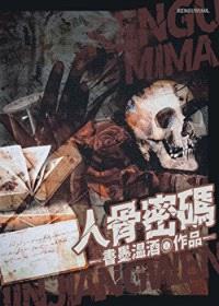 人骨密码[刑侦]