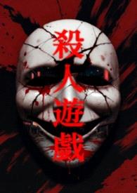 杀人游戏