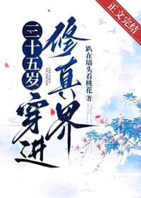 三十五岁，穿进修真界