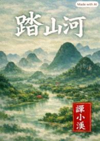 踏山河