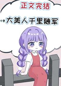 大美人千里随军[七零]
