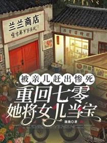 被亲儿赶出惨死，重回七零她将女儿当宝