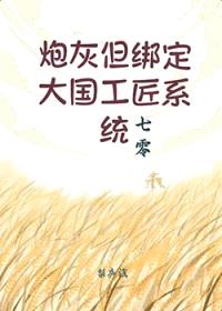 炮灰但绑定大国工匠系统[七零]