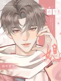 重生后小媳妇越养越歪