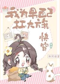 我为男配扛大旗[快穿]