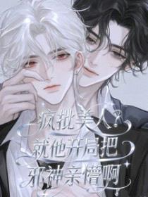 疯批美人？就他开局把邪神亲懵啊