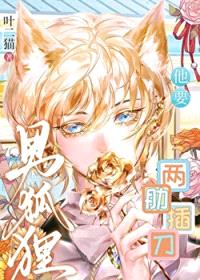 男狐狸他要两肋插刀