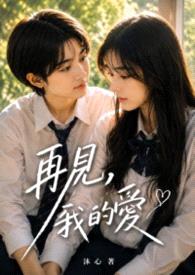 再见，我的爱