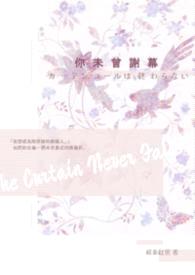 你未曾谢幕