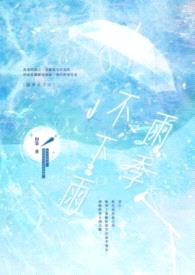 雨季不下雨