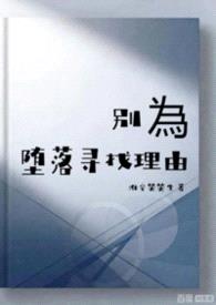 别为堕落寻找理由