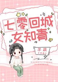 七零回城女知青[穿书]
