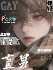 怀疑直男舍友是给后他居然真弯了