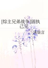 [综漫] 固执己见
