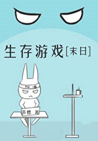 生存游戏[末日]